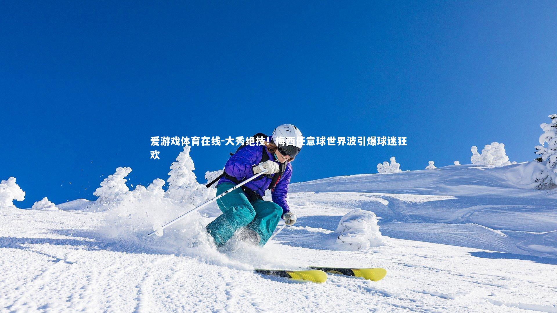 大秀绝技！梅西任意球世界波引爆球迷狂欢