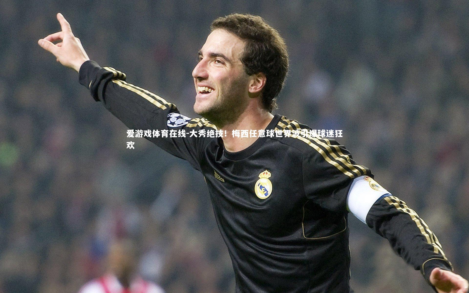 大秀绝技！梅西任意球世界波引爆球迷狂欢