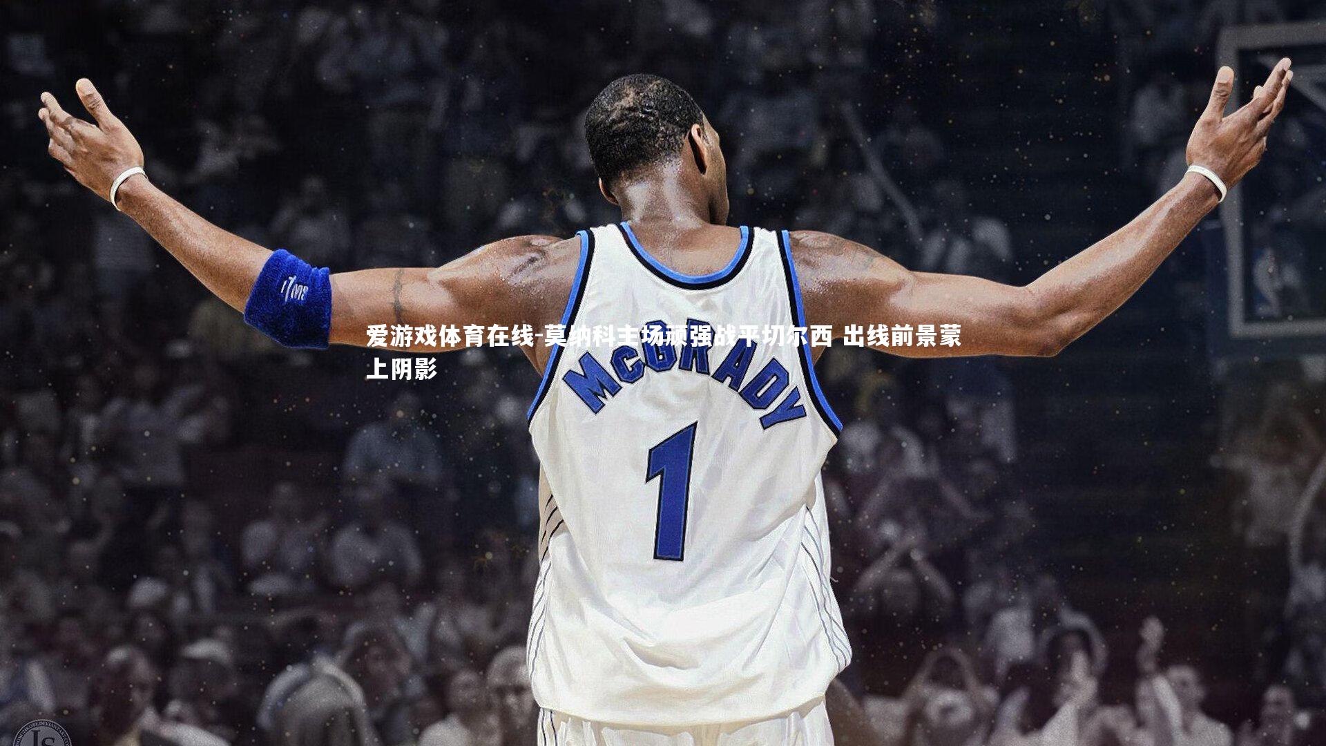 莫纳科主场顽强战平切尔西 出线前景蒙上阴影