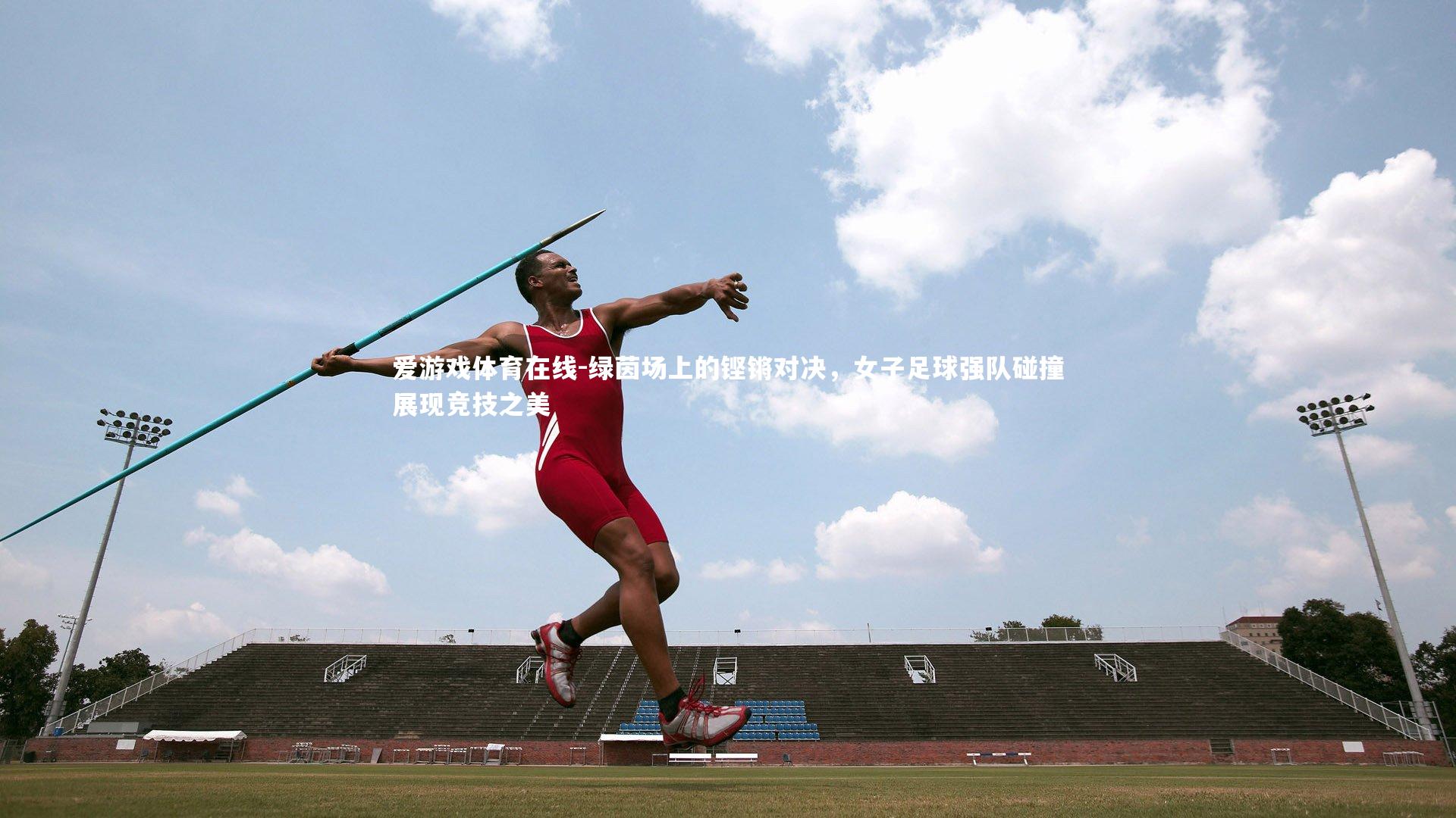 绿茵场上的铿锵对决，女子足球强队碰撞展现竞技之美