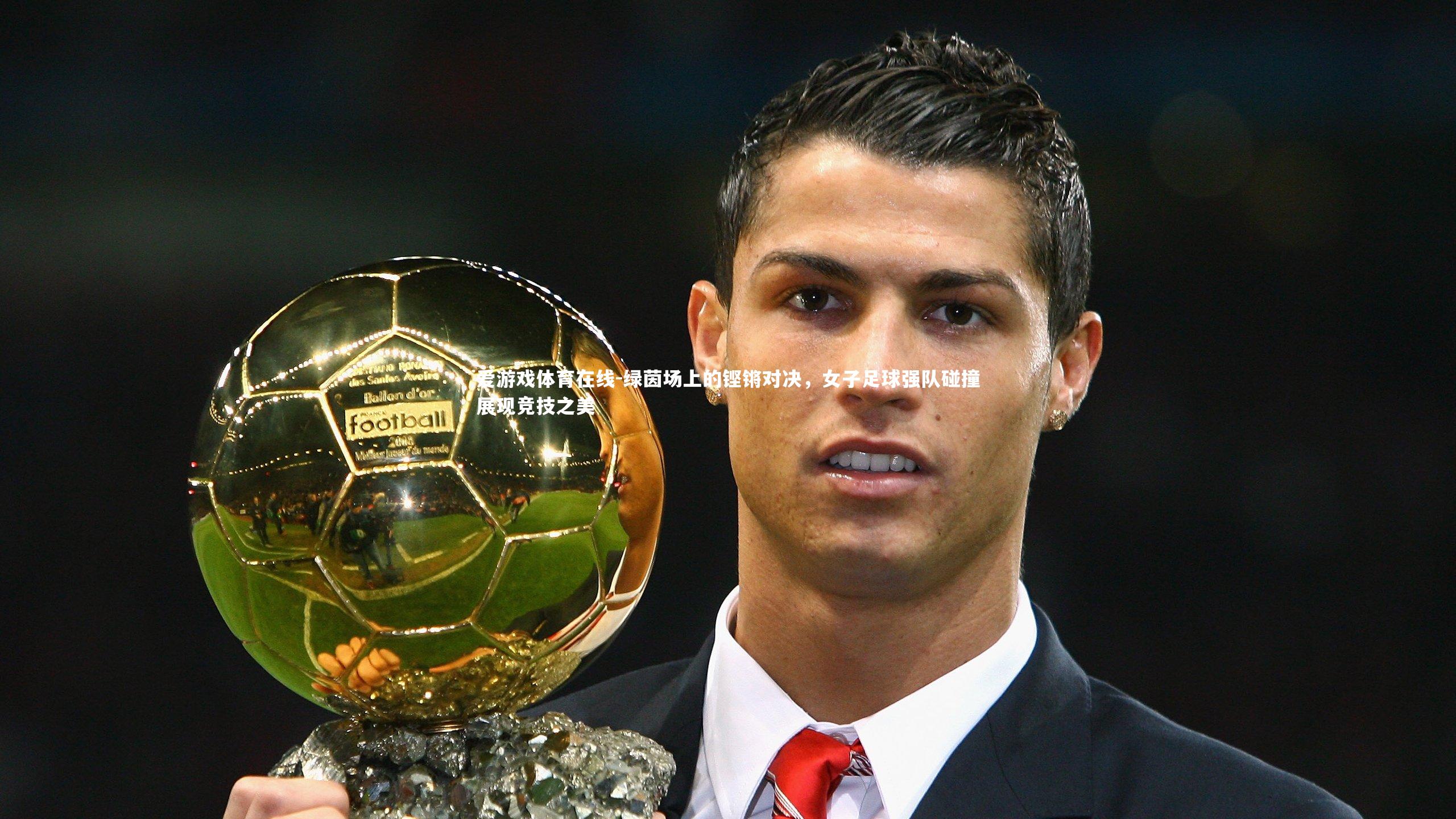 绿茵场上的铿锵对决，女子足球强队碰撞展现竞技之美