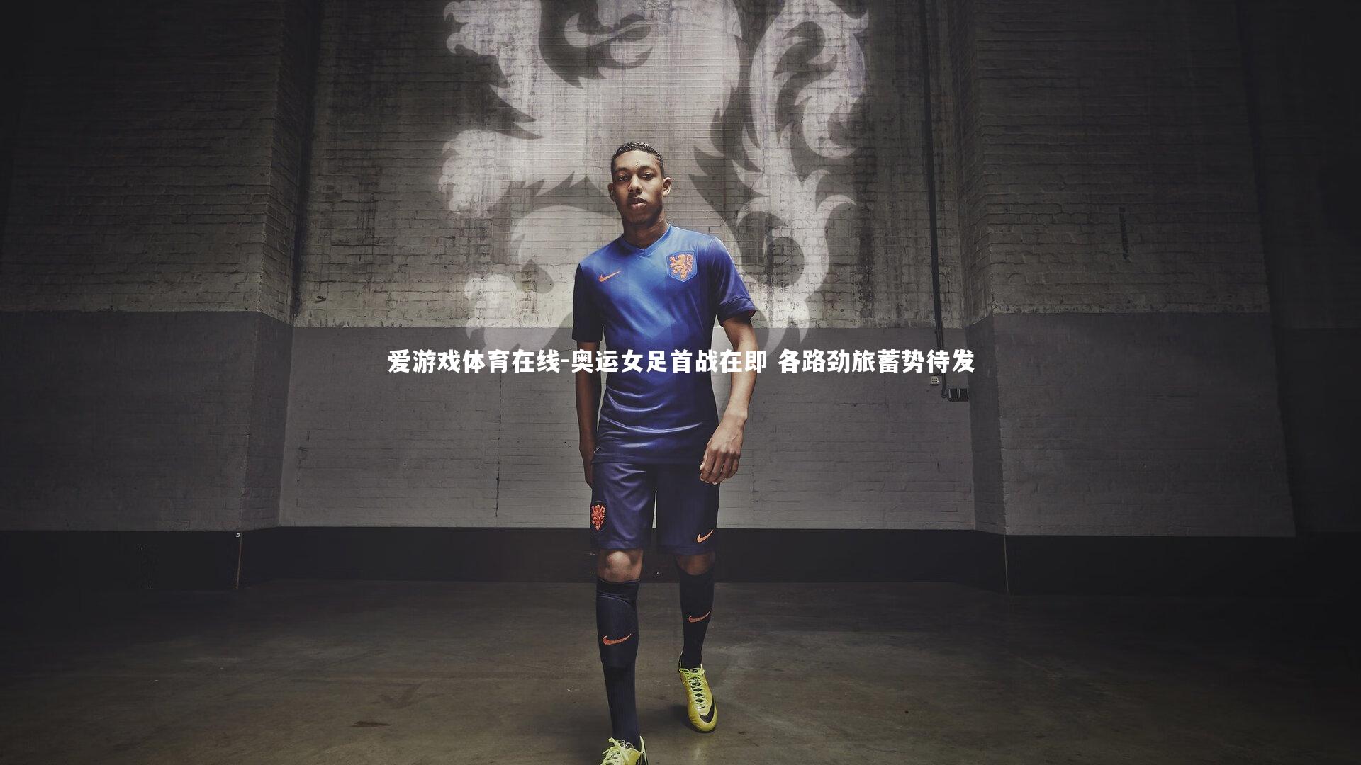 奥运女足首战在即 各路劲旅蓄势待发