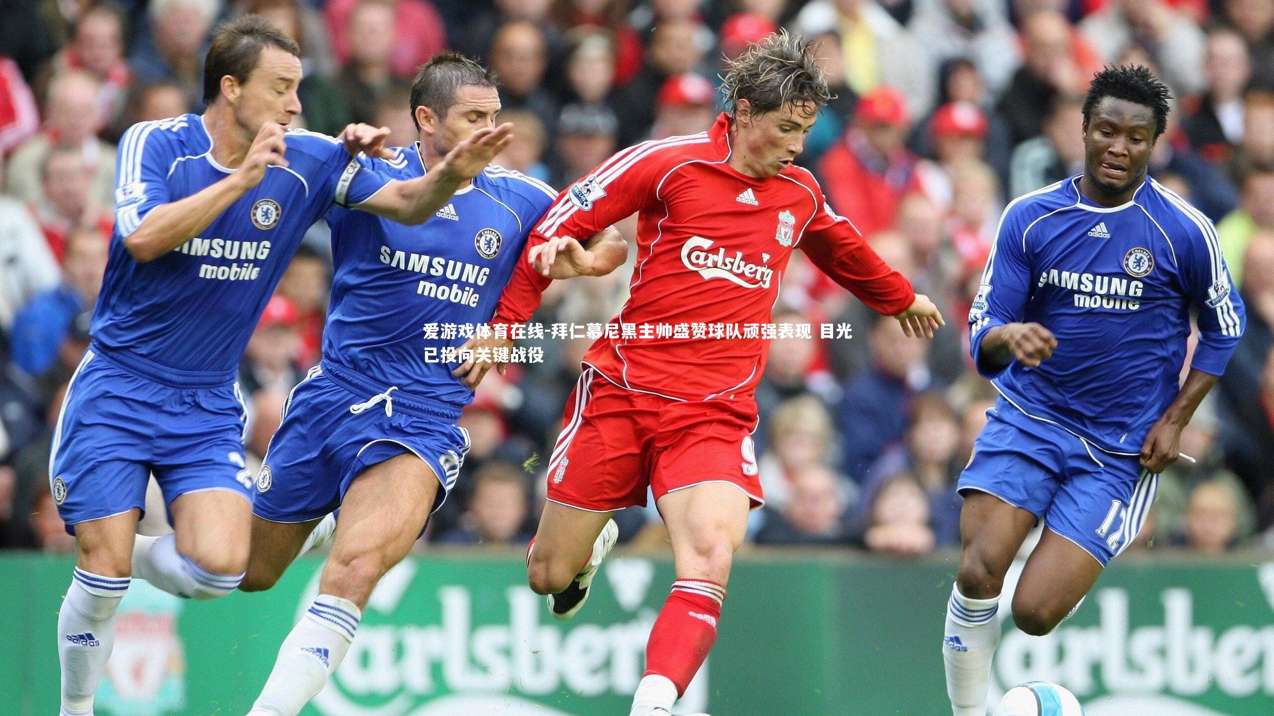 拜仁慕尼黑主帅盛赞球队顽强表现 目光已投向关键战役