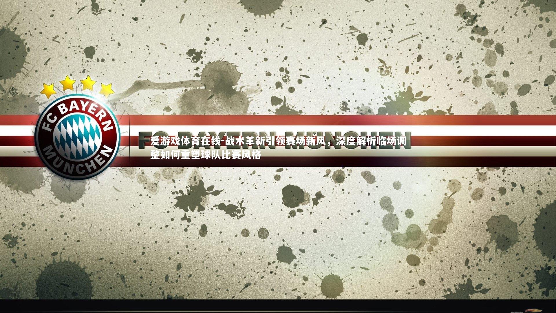 战术革新引领赛场新风，深度解析临场调整如何重塑球队比赛风格