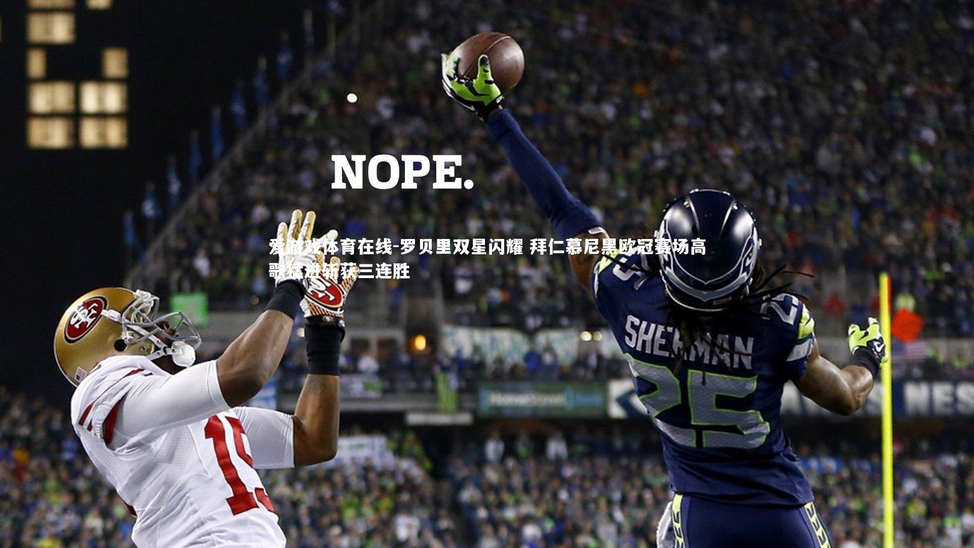 罗贝里双星闪耀 拜仁慕尼黑欧冠赛场高歌猛进斩获三连胜