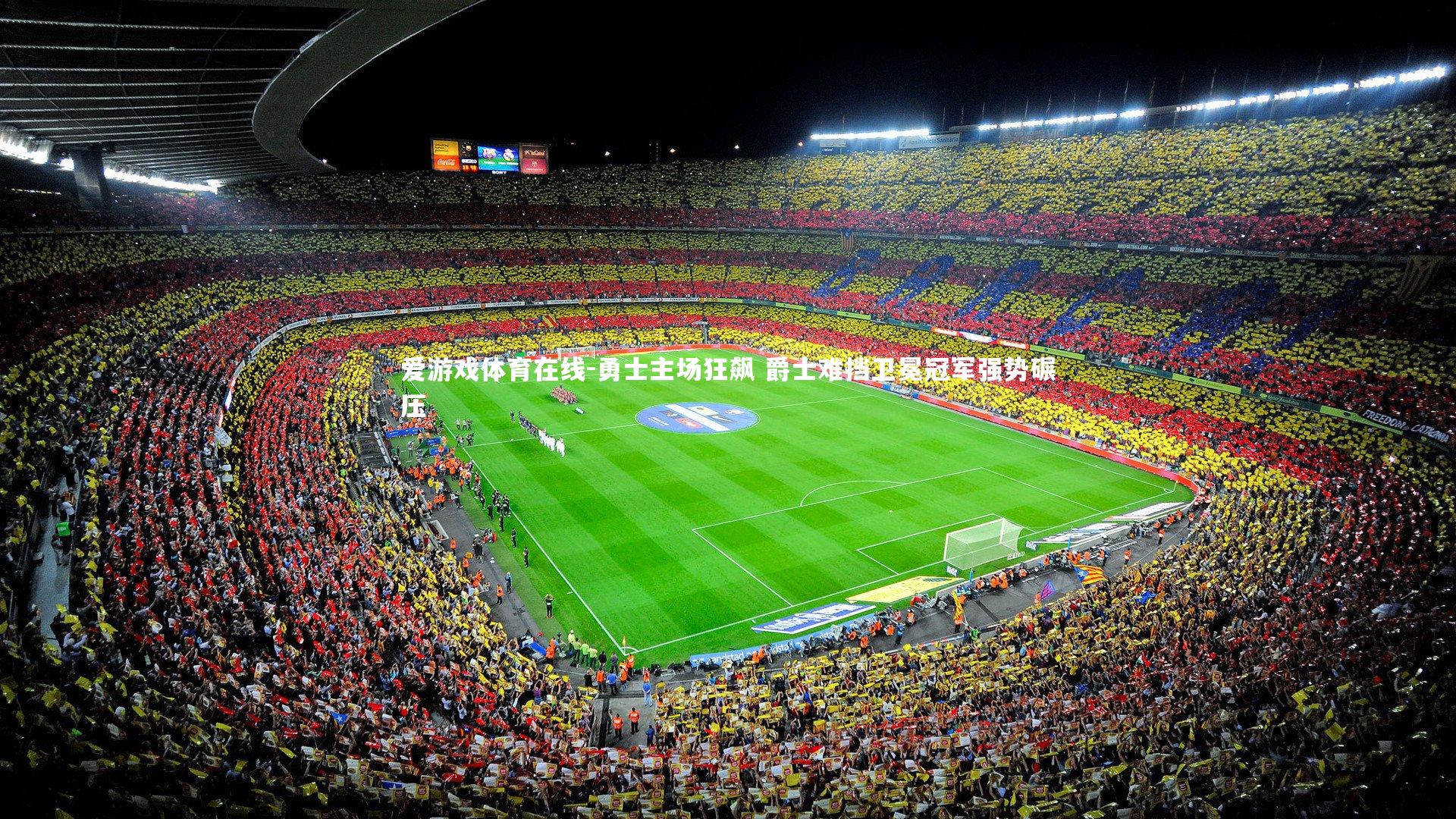 勇士主场狂飙 爵士难挡卫冕冠军强势碾压