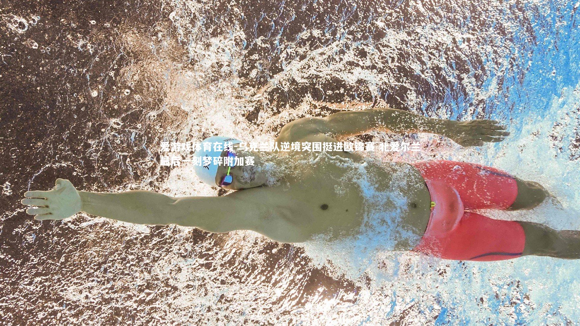 乌克兰队逆境突围挺进欧锦赛 北爱尔兰最后一刻梦碎附加赛