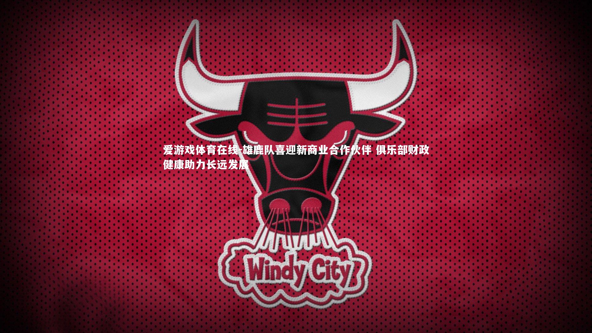 雄鹿队喜迎新商业合作伙伴 俱乐部财政健康助力长远发展