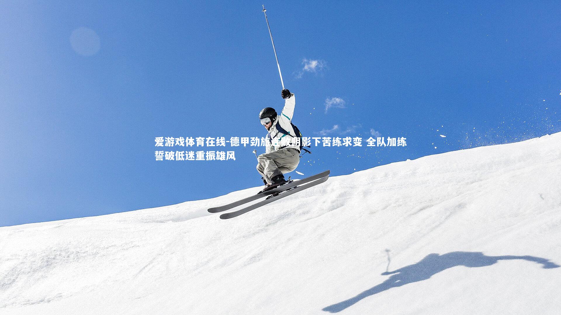 德甲劲旅连败阴影下苦练求变 全队加练誓破低迷重振雄风