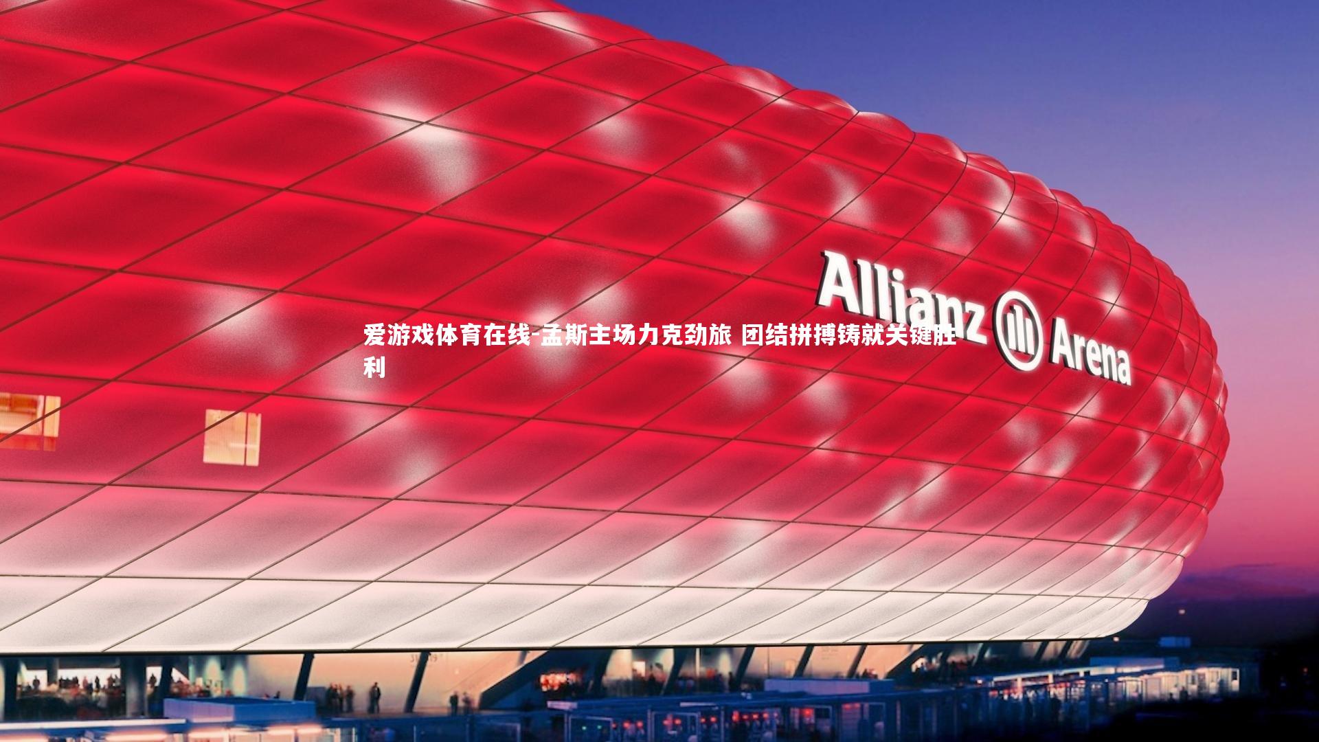 孟斯主场力克劲旅 团结拼搏铸就关键胜利