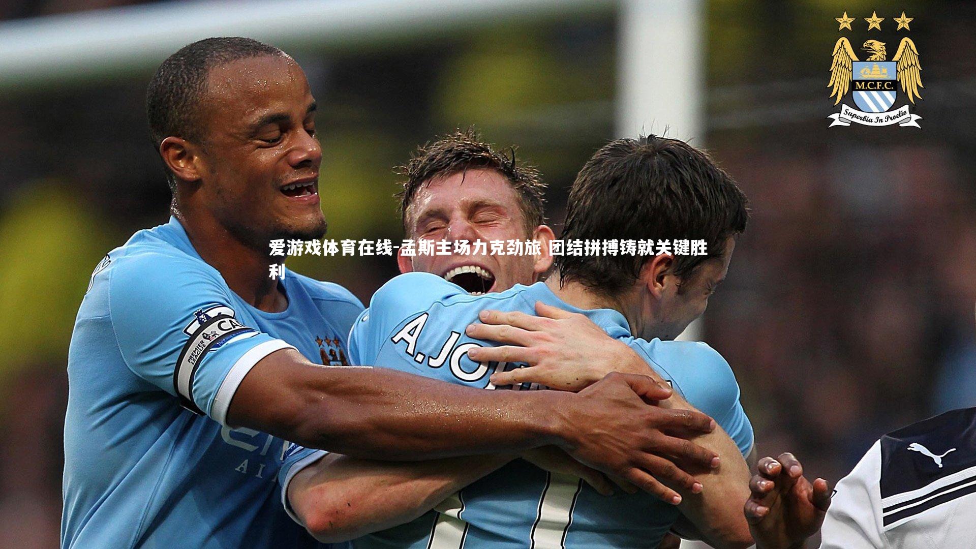 孟斯主场力克劲旅 团结拼搏铸就关键胜利