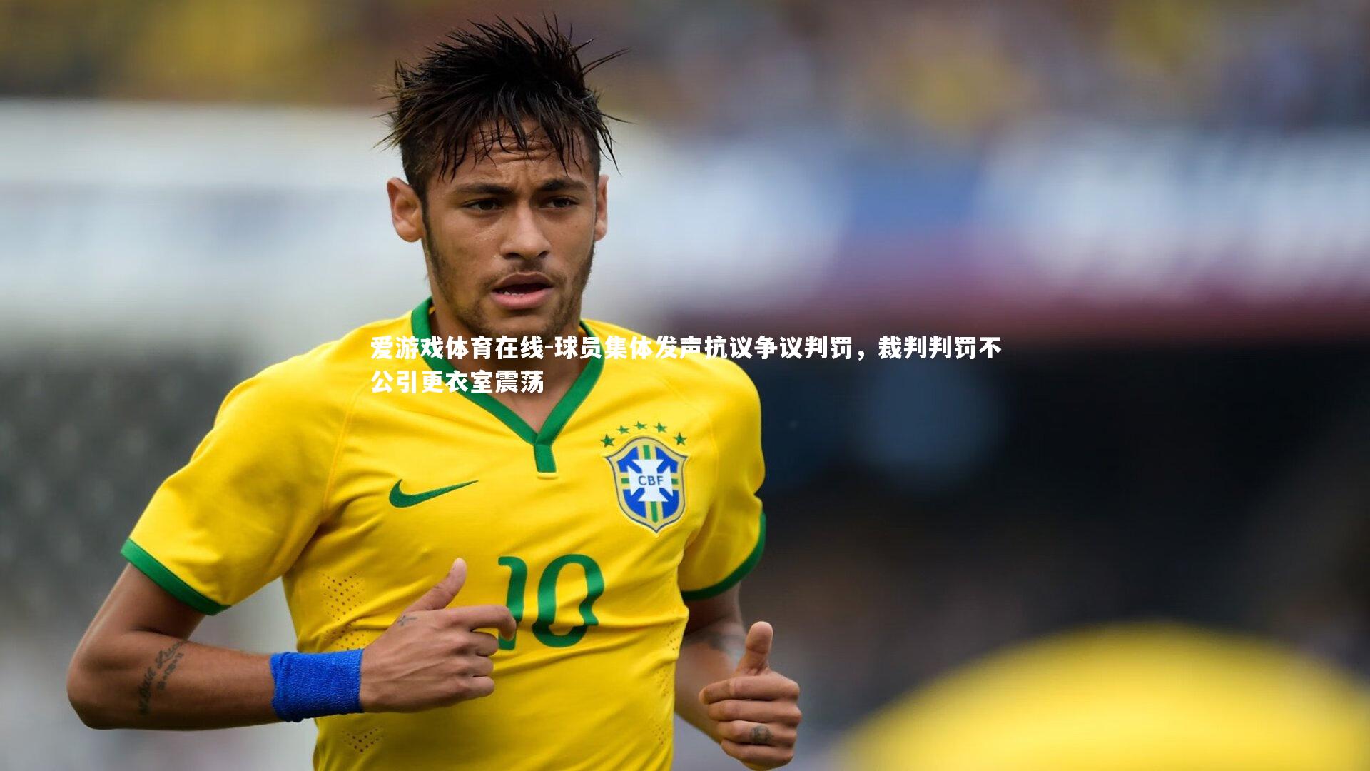 球员集体发声抗议争议判罚，裁判判罚不公引更衣室震荡