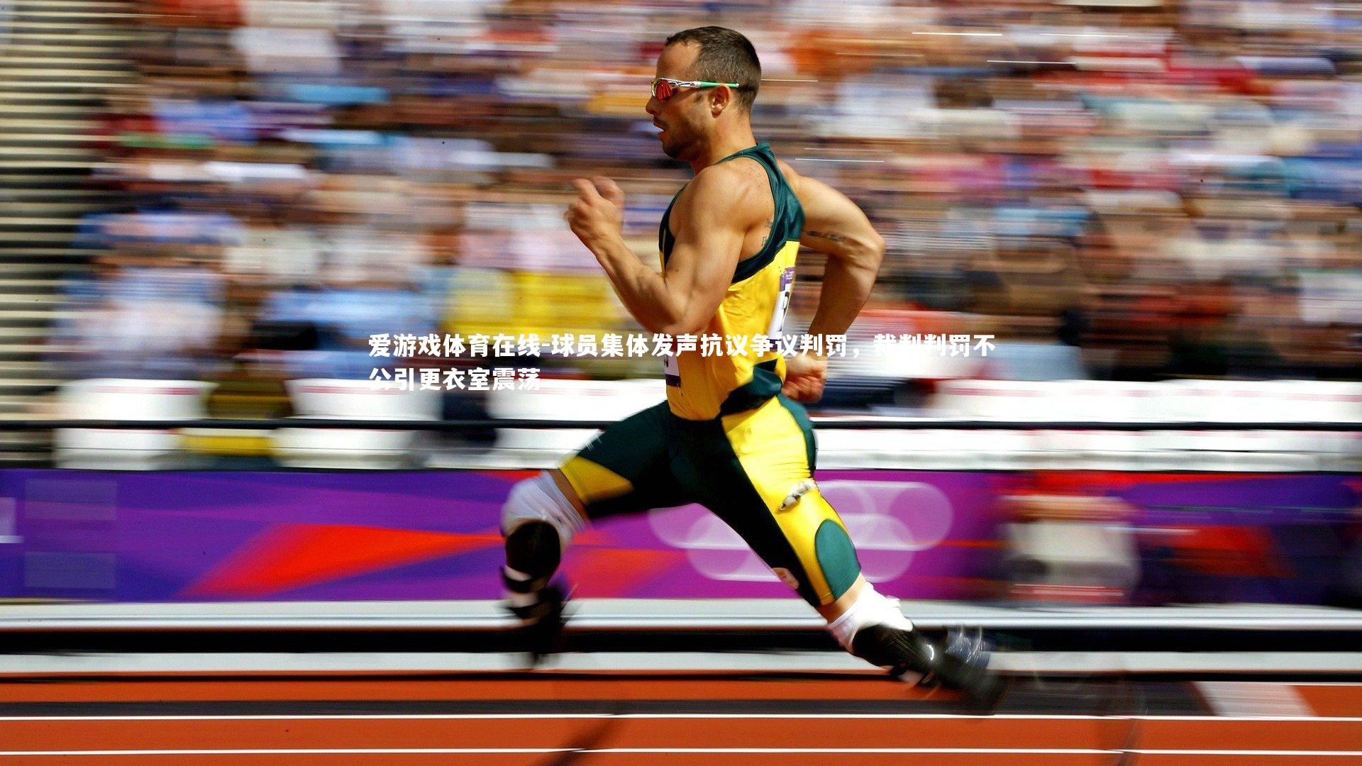 球员集体发声抗议争议判罚，裁判判罚不公引更衣室震荡