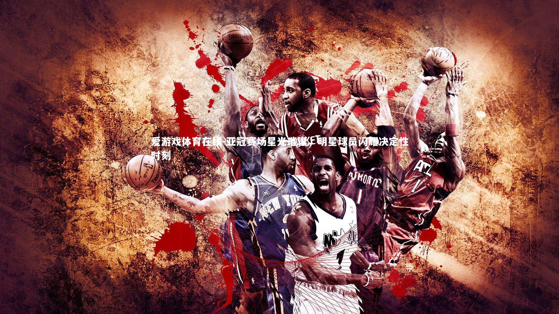 亚冠赛场星光璀璨,明星球员闪耀决定性时刻