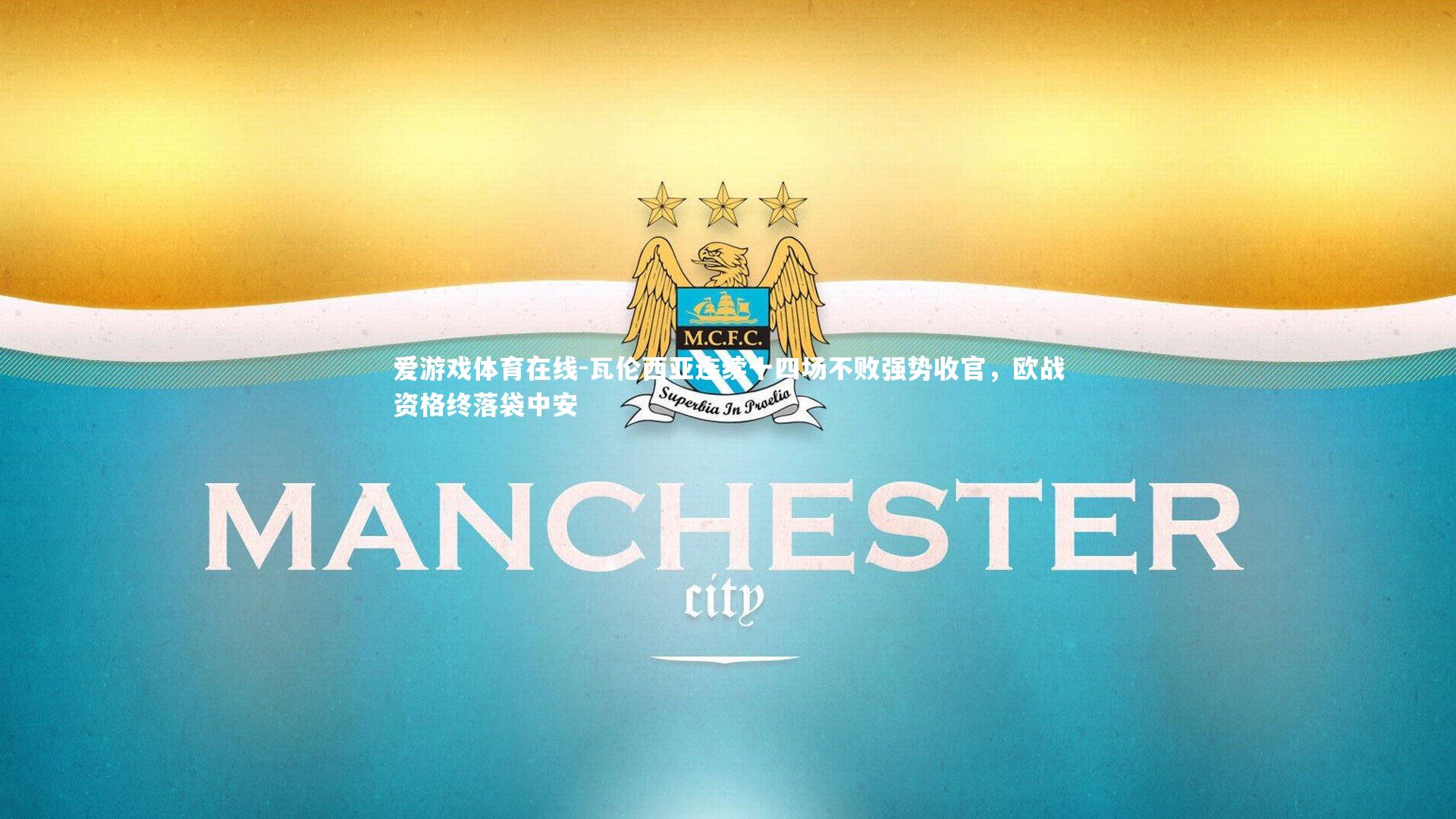 瓦伦西亚连续十四场不败强势收官，欧战资格终落袋中安